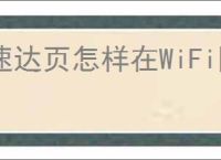 速达页怎样在WiFi网络下设置自动播放