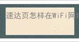 速达页怎样在WiFi网络下设置自动播放