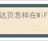 速达页怎样在WiFi网络下设置自动播放