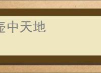壶中天地