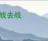 以战去战