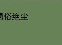遗俗绝尘