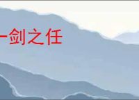 一剑之任