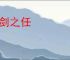一剑之任