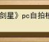 《剑星》pc自拍模式开启方式