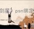 《剑星》psn绑定奖励介绍