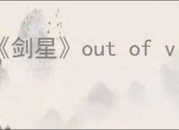 《剑星》out of video memory trying to错误解决办法