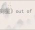 《剑星》out of video memory trying to错误解决办法