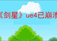 《剑星》ue4已崩溃fatalerror解决办法