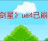 《剑星》ue4已崩溃fatalerror解决办法