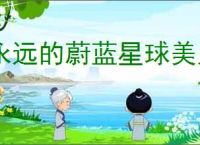 永远的蔚蓝星球美人鱼组什么阵容,永远的蔚蓝星球美人鱼玩法搭配