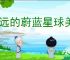 永远的蔚蓝星球美人鱼组什么阵容,永远的蔚蓝星球美人鱼玩法搭配