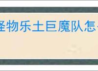 怪物乐土巨魔队怎么玩,怪物乐土巨魔队阵容搭配推荐