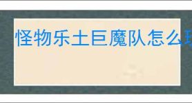 怪物乐土巨魔队怎么玩,怪物乐土巨魔队阵容搭配推荐