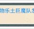 怪物乐土巨魔队怎么玩,怪物乐土巨魔队阵容搭配推荐