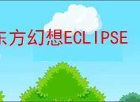 东方幻想ECLIPSE