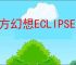 东方幻想ECLIPSE