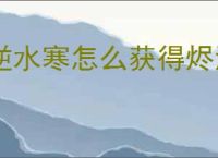 逆水寒怎么获得烬海焚莲绝技,逆水寒烬海焚莲技能效果一览
