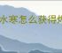 逆水寒怎么获得烬海焚莲绝技,逆水寒烬海焚莲技能效果一览