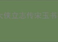 大侠立志传宋玉书在哪里,大侠立志传怎么找宋玉书
