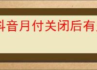 抖音月付关闭后有欠款如何处理
