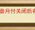 抖音月付关闭后有欠款如何处理