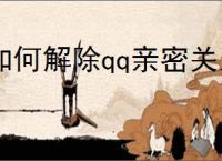 如何解除qq亲密关系