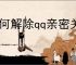 如何解除qq亲密关系