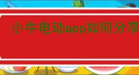小牛电动app如何分享给好友