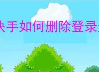 快手如何删除登录过的设备