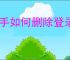 快手如何删除登录过的设备
