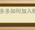 拼多多如何加入购物车一起付款