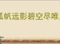 孤帆远影碧空尽唯见长江天际流描写的是什么