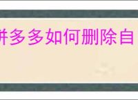 拼多多如何删除自己的评论