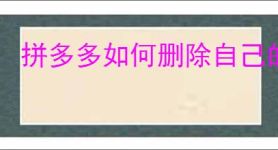 拼多多如何删除自己的评论