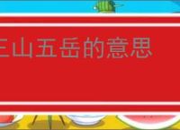 三山五岳的意思