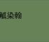 操觚染翰