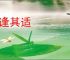 会逢其适