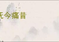抚今痛昔