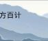 多方百计