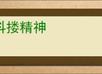 抖搂精神