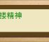 抖搂精神