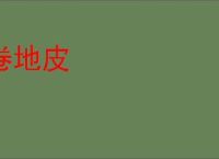 卷地皮