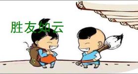 胜友如云