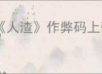 《人渣》作弊码上帝模式用处介绍