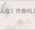 《人渣》作弊码上帝模式用处介绍