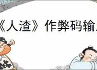 《人渣》作弊码输入无效原因介绍