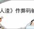 《人渣》作弊码输入无效原因介绍