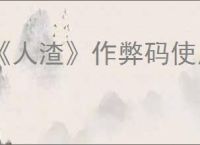 《人渣》作弊码使用方法介绍