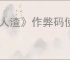 《人渣》作弊码使用方法介绍